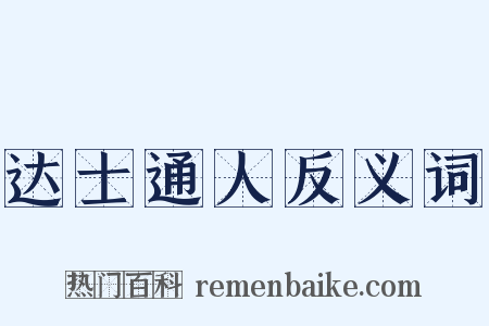 达士通人反义词是什么意思的图片